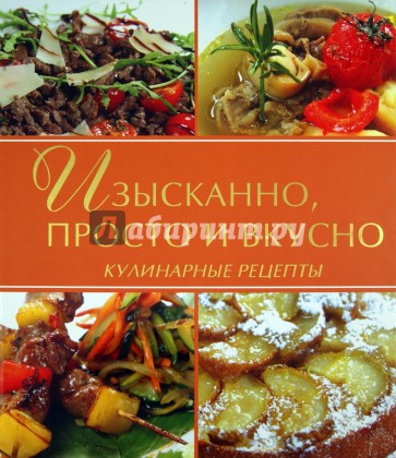 Изысканно, просто и вкусно