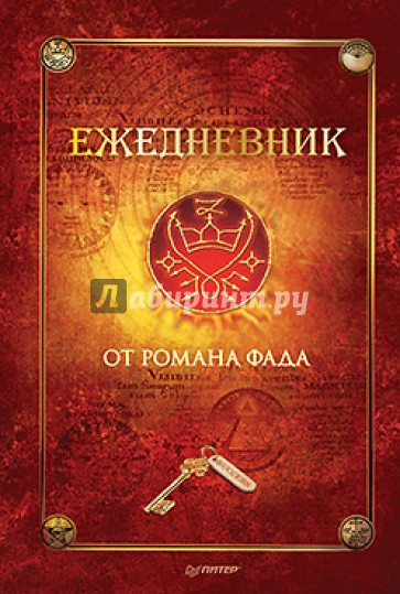 Ежедневник от Романа Фада, А5