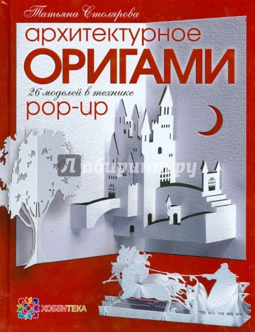 Архитектурное оригами. 26 моделей в технике Pop-Up