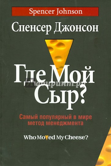 Где мой сыр? Самый популярный в мире метод менеджмента