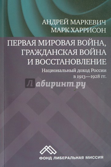 Первая мировая война, Гражданская война и восстановление. Национальный доход России в 1913-1928 гг.