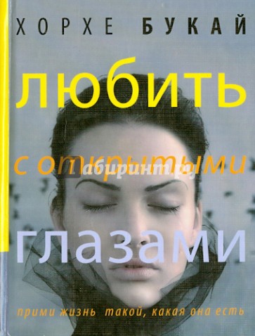 Любить с открытыми глазами. Прими жизнь такой, какая она есть
