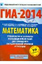 ГИА-2014. Математика. 9 класс. Тренировочные варианты экзаменационных работ - Бунимович Евгений Абрамович, Шестаков Сергей Алексеевич, Кузнецова Людмила Викторовна, Суворова Светлана Борисовна, Рослова Лариса Олеговна, Ященко Иван Валериевич