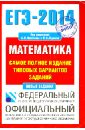 ЕГЭ-2014. Математика. Самое полное издание типовых вариантов заданий - Ященко Иван Валериевич, Высоцкий Иван Ростиславович