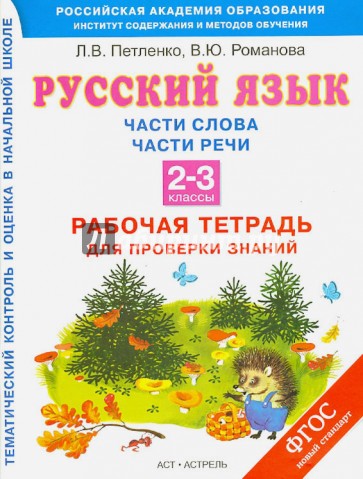 Русский язык. 2-3 классы. Рабочая тетрадь для проверки знаний. Части слова. Части речи. ФГОС