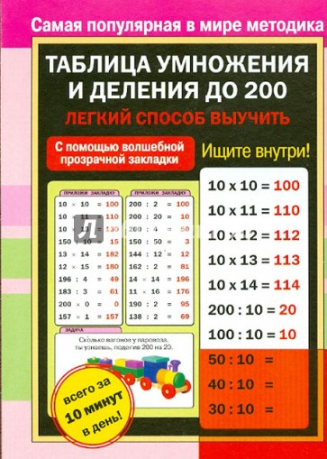 Таблица умножения и деления до 200