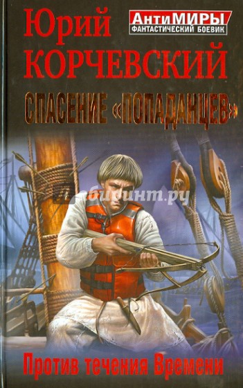 Спасение "попаданцев". Против течения Времени