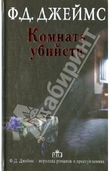 Обложка книги Комната убийств, Джеймс Филлис Дороти