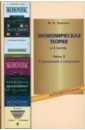 Чуньков Юрий Иванович Экономическая теория. В 3-х частях. Часть 3. Глобализация и социализм шевандрин николай иванович основы психологической диагностики в 3 х частях часть 3