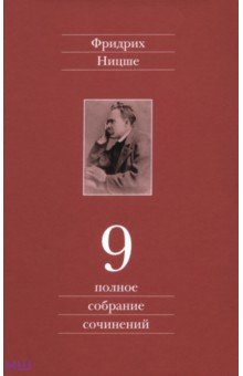 Полное собрание сочинений. В 13-ти томах. Том 9