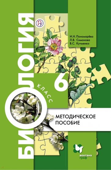 Биология. 6 класс. Методическое пособие. ФГОС