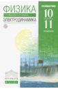 Мякишев Геннадий Яковлевич, Синяков Арон Залманович Физика. Электродинамика. 10-11 классы. Учебник. Углубленный уровень. Вертикаль мякишев геннадий яковлевич синяков арон залманович физика оптика квантовая физика профильный уровень 11 класс учебник