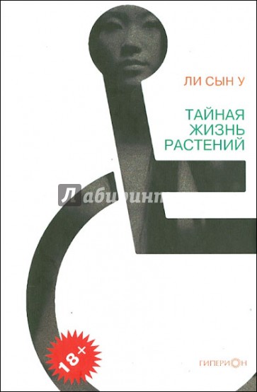 Тайная жизнь растений