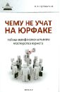 Оробинский Вячеслав Владимирович Чему не учат на юрфаке: тайны профессионального мастерства юриста оробинский вячеслав владимирович чему не учат на юрфаке тайны профессионального мастерства юриста