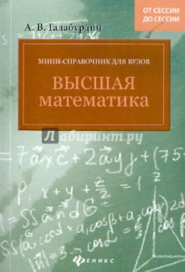 Мини-справочник для ВУЗов. Высшая математика