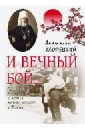 Хлопецкий Анатолий Петрович И вечный бой... Святитель Николая Японский и истоки боевых искусств России