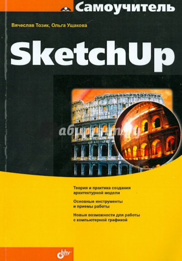 Самоучитель SketchUp