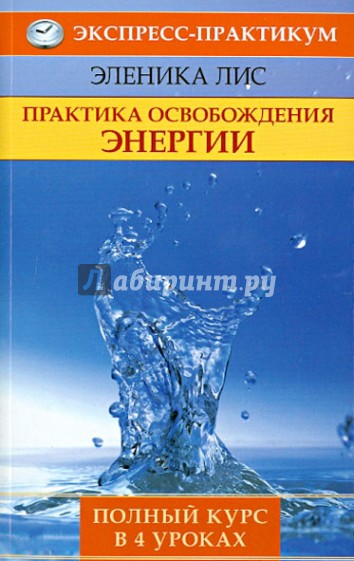 Практика освобождения энергии. Полный курс в 4 уроках