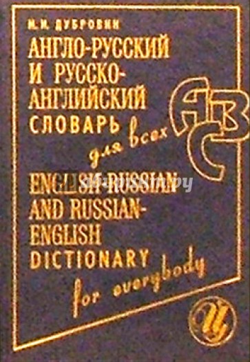 Англо-русский и рус-английский словарь для всех. Издание 6-е, дополненное.
