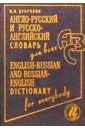 Дубровин Марк Исаакович Англо-русский и рус-английский словарь для всех. Издание 6-е, дополненное.
