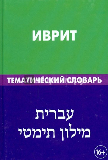 Иврит. Тематический словарь. 20 000 слов и предложений. С транскрипцией слов на иврите