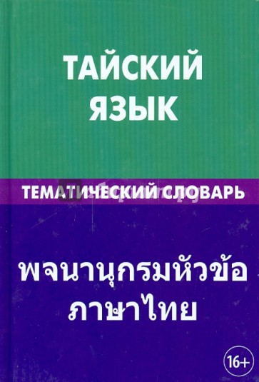 Тайский язык. Тематический словарь. 20 000 слов и предложений. С транскрипцией