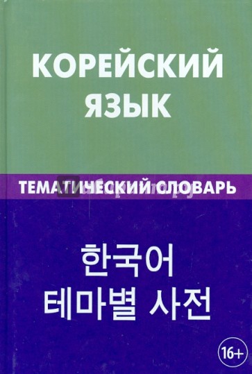 Корейский язык. Тематический словарь. 20 000 слов и предложений. С транскрипцией корейских слов