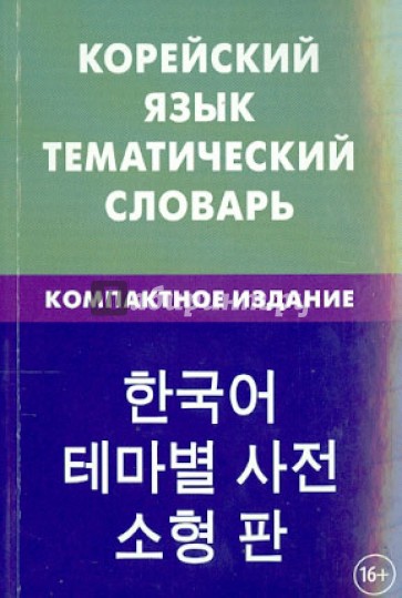 Корейский язык. Тематический словарь. Компактное издание. 10 000 слов. С транскрипцией