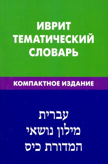 Иврит. Тематический словарь. Компактное издание. 10 000 слов. С транскрипцией слов на иврите