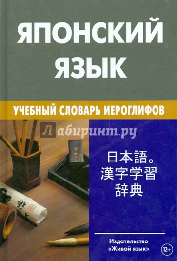 Японский язык. Учебный словарь иероглифов. 2000 иероглифов