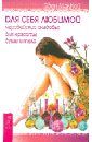 Для себя любимой. Чародейские снадобья для красоты души и тела - Маккой Эден