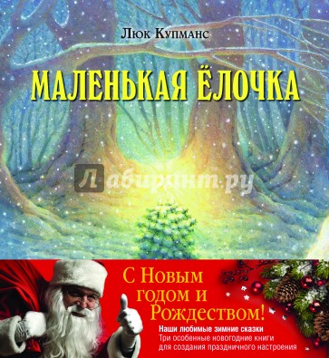 "Зимние сказки". Комплект из 3-х новогодних сказок