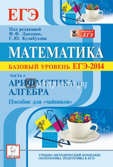 Математика. Базовый уровень ЕГЭ-2014. Пособие для «чайников». Часть 1: Арифметика и алгебра