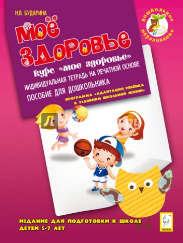 Мое здоровье. Издание для подготовки к школе детей 5-7 лет. Индивидуальная тетрадь