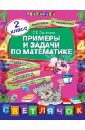 Примеры и задачи по математике. 2 класс - Васильева Ольга Евгеньевна