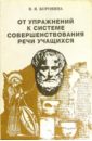От упражнений к системе совершенствования речи учащихся: Пособие для учителя литературы - Коровина Вера Яновна