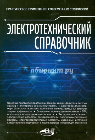 Электротехнический справочник. Практическое применение современных технологий