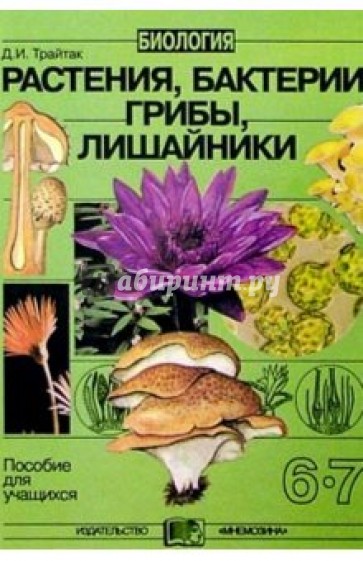 Биология растения грибы. Трайтак Дмитрий Илларионович биология. Биология 7 класс растения бактерии грибы и лишайники. Биология. Растения. Бактерии. Грибы. Лишайники. 6 Класс. Биология растений грибов лишайников.