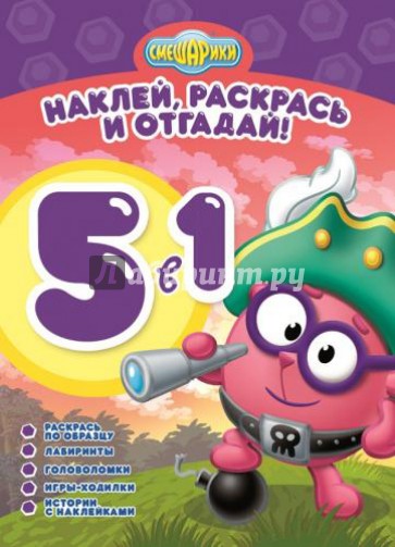 Смешарики. Раскрась, наклей и отгадай! 5 в 1 (№1303)