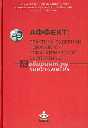 Аффект: практика судебной психолого-психической экспертизы. Хрестоматия