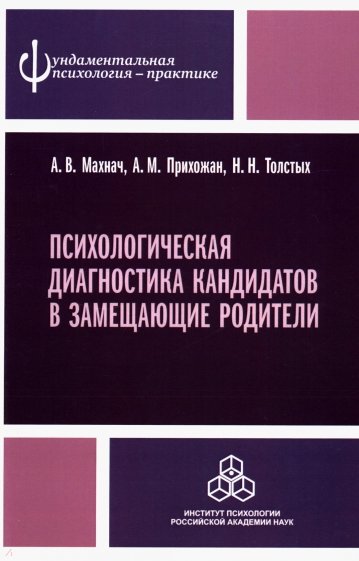 Психологическая диагностика кандидатов в замещающие родители. Практическое руководство