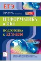 Информатика и ИКТ. Подготовка к ЕГЭ-2014