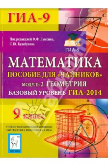 Обложка книги Математика. Базовый уровень ГИА-2014. Пособие для 