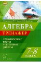 Алгебра. 7-8 классы. Тренажер. Тематические тесты и итоговые работы - Коннова Елена Генриевна, Нужа Галина Леонтьевна, Ланцова Лилия Васильевна