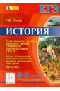 История. 10-11 классы. Задания высокого уровня сложности для подготовки к ЕГЭ. Часть 3(С) - Пазин Роман Викторович
