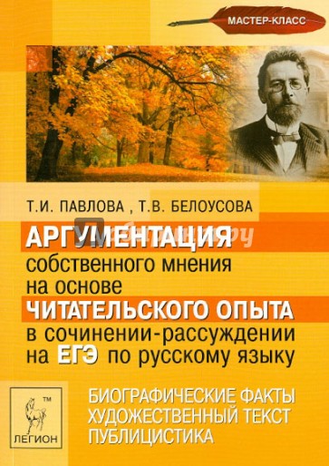 Аргументация собственного мнения на основе чит. опыта в сочинении-рассуждении на ЕГЭ по рус. языку