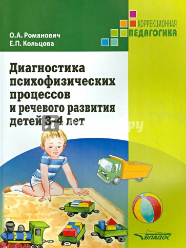 Диагностика психофизических процессов и речевого развития детей 3-4 года