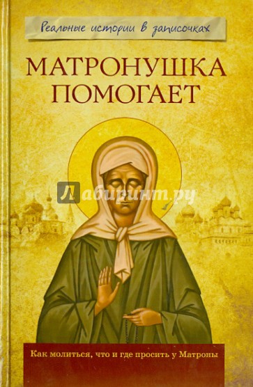 Матронушка помогает. Реальные истории в записочках