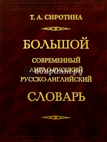 Большой современный англо-русский русско-английский словарь 170тыс. слов