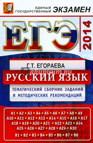 ЕГЭ-2014. Русский язык. Тематический сборник заданий и методических рекомендаций